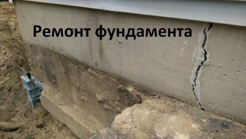 Ремонт фундамента многоквартирного дома. Обновление фундамента