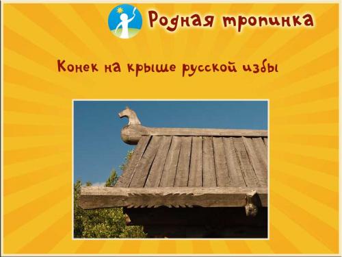 Из какого дерева делали дома на руси. Отношение к русской избе в народной культуре